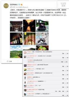 行楽公式Weiboの配信している様子