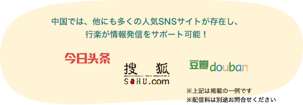 中国では、他にも多くの人気SNSサイトが存在し、行楽が情報発信をサポート可能！